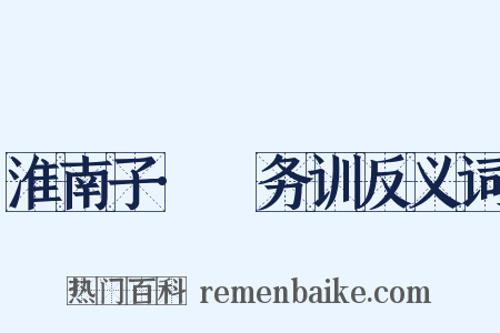 淮南子·脩务训反义词是什么意思的图片